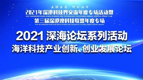 深海科技新浪潮 2021海洋科技產(chǎn)業(yè)創(chuàng)新創(chuàng)業(yè)發(fā)展論壇成功舉辦，技術(shù)服務(wù)驅(qū)動(dòng)產(chǎn)業(yè)升級(jí)